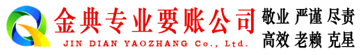 振安金典讨债公司